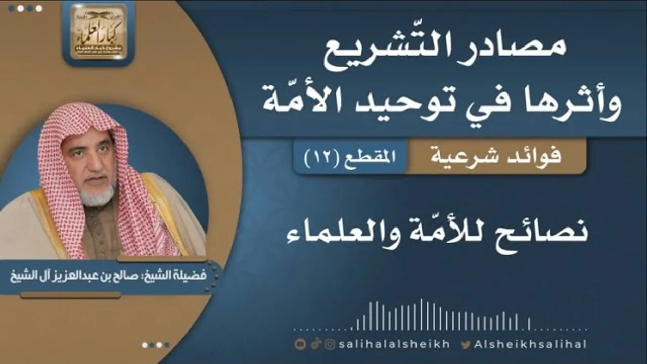 نصائح للأمّة والعلماء | فضيلة الشيخ صالح آل الشيخ