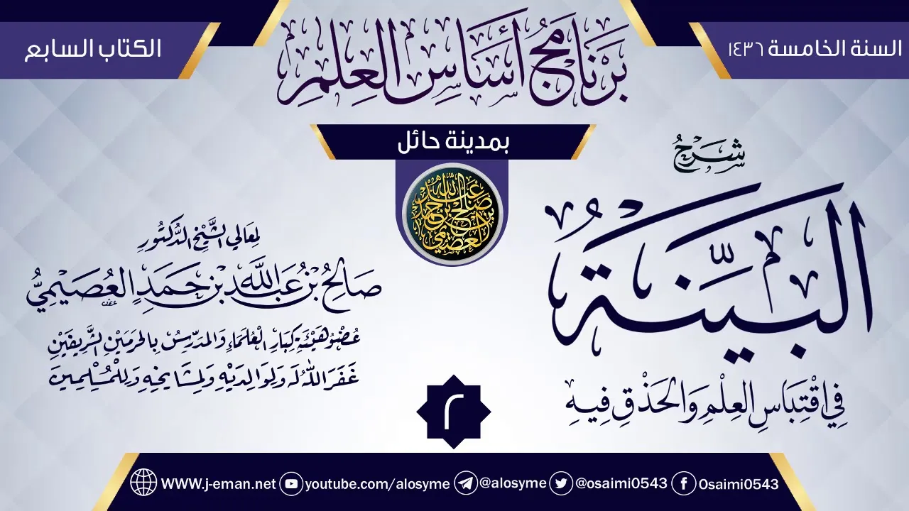 المجلس 2 من شرح (البينة في اقتباس العلم والحذق فيه) | برنامج أساس العلم 1436 (حائل) | صالح العصيمي