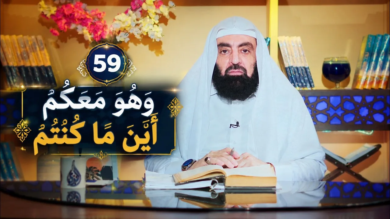 وَهُوَ مَعَكُمْ أَيْنَ مَا كُنتُمْ | أزهار من رياض الصالحين |د متولي البراجيلي|ح 59