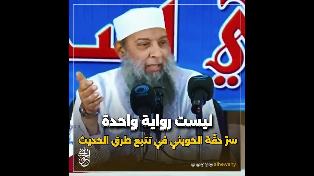 ليست رواية واحدة …سرّ دقّة الحويني في تتبع طرق الحديث