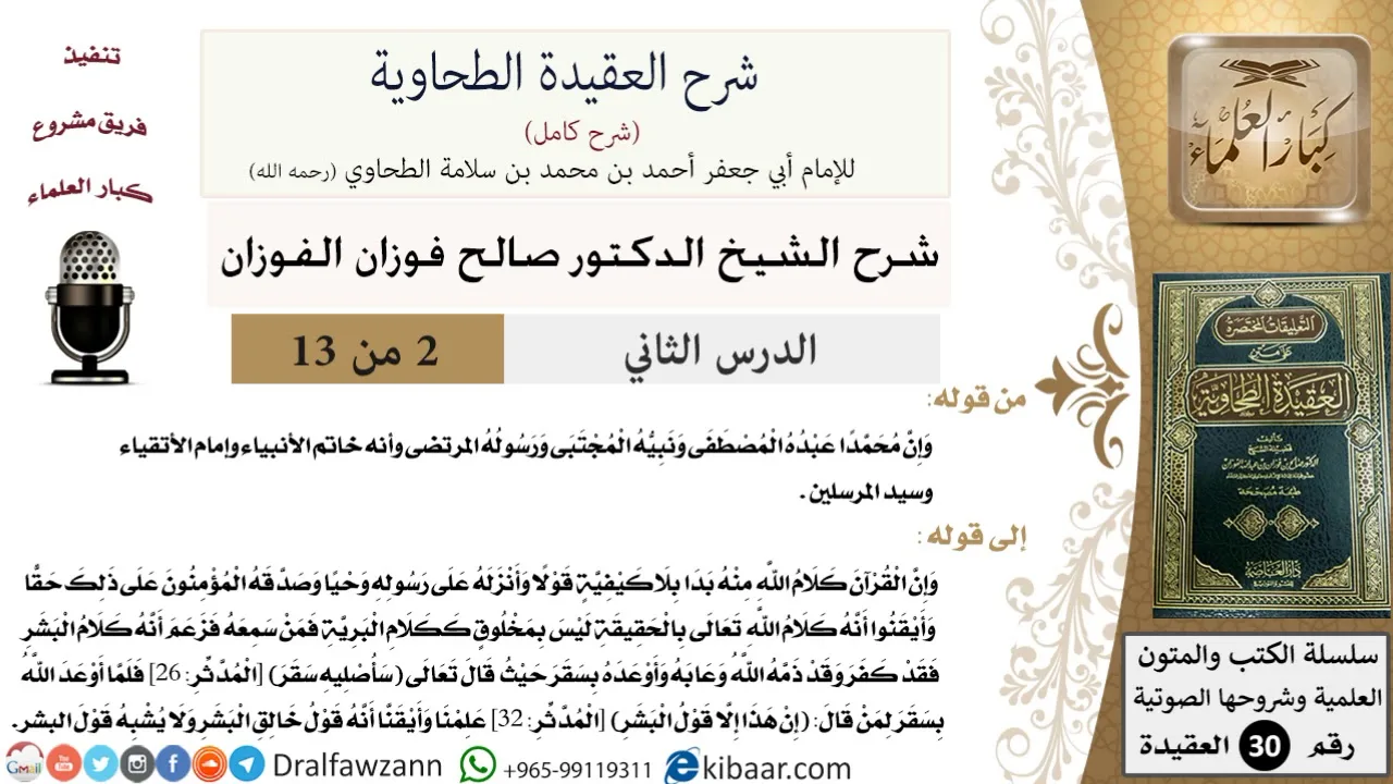 02 من 13/شرح العقيدة الطحاوية / القرآن كلام الله منه بدا / صالح الفوزان / العقيدة / كبار العلماء