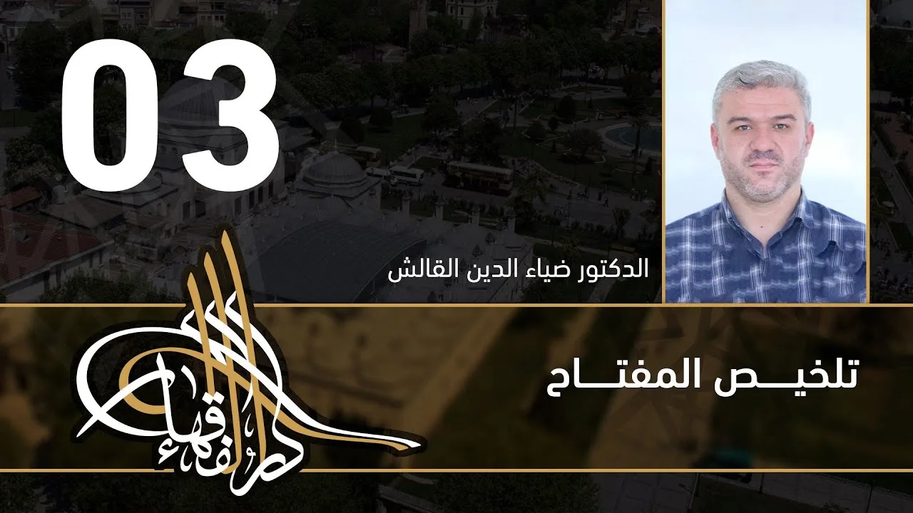 تلخيص المفتاح - 03 - الفصل العاشر - د.ضياء الدين القالش