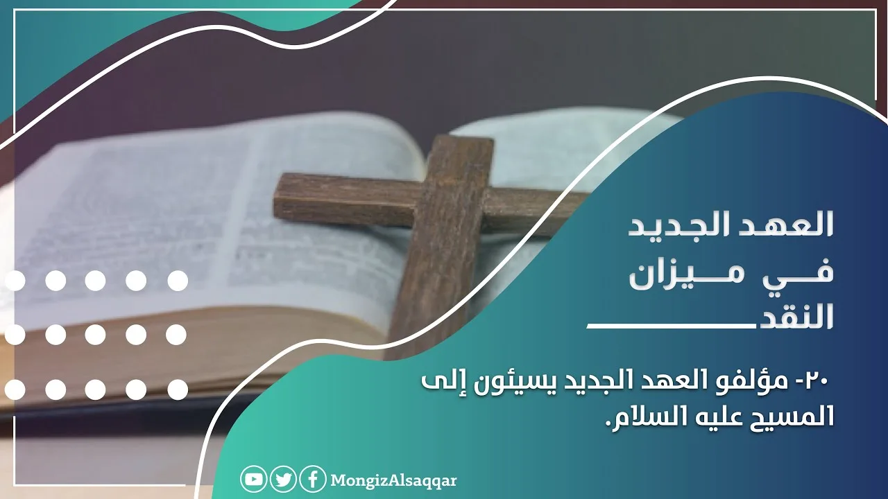 ٢٠-مؤلفو العهد الجديد يسيئون إلى المسيح عليه السلام #العهد_الجديد_في_ميزان_النقد #منقذ_السقار