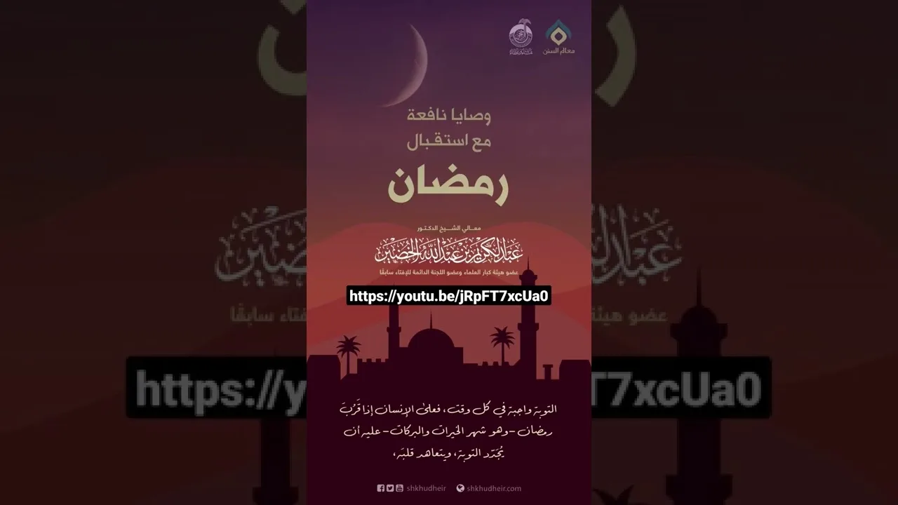 وصايا نافعة مع استقبال شهر رمضان