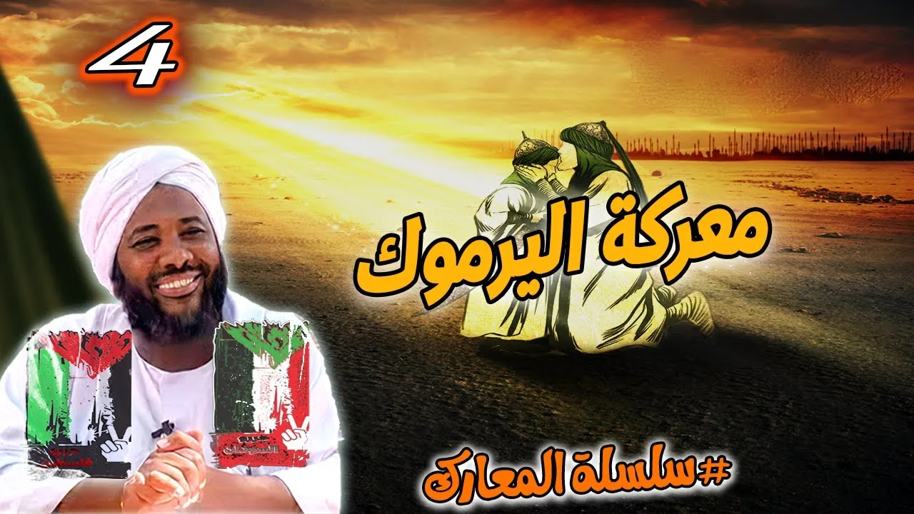 4- معركة اليرموك | سلسلة المعارك | #محمد_سيد_حاج محمد سيد حاج