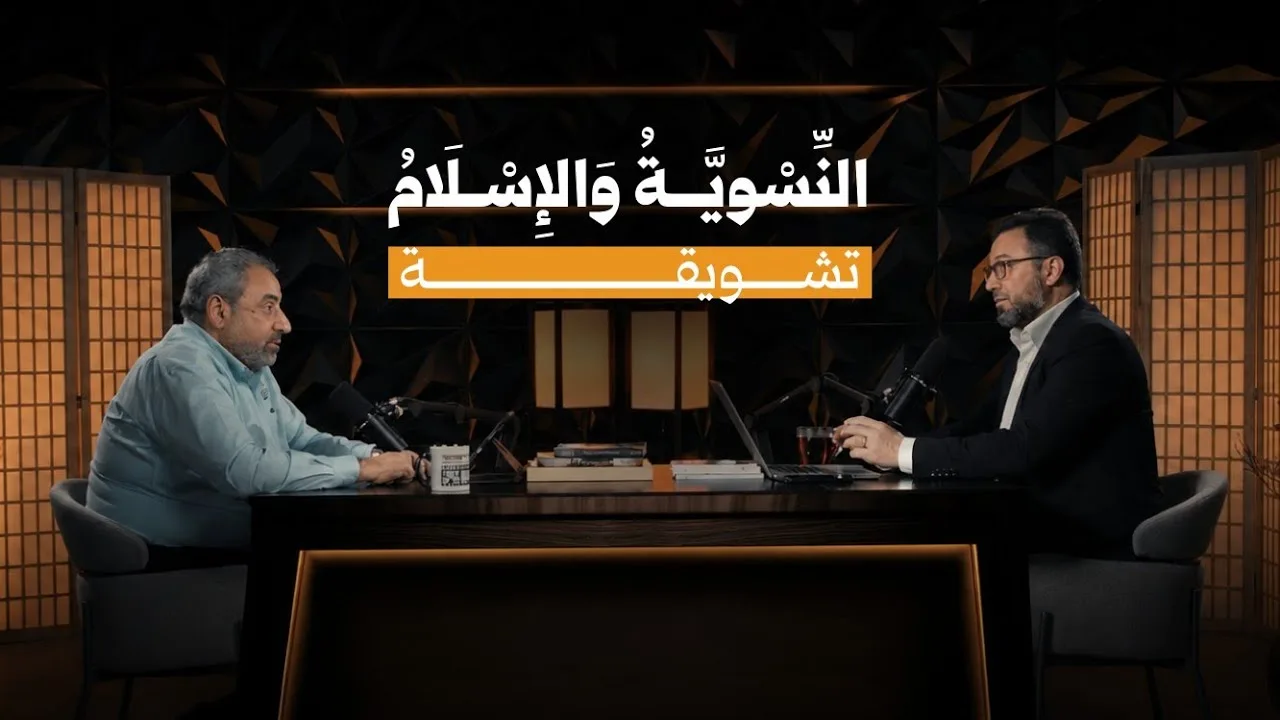 تشويقة بودكاست النسوية و الإسلام - م.فاضل سليمان - د.أمجد قورشة