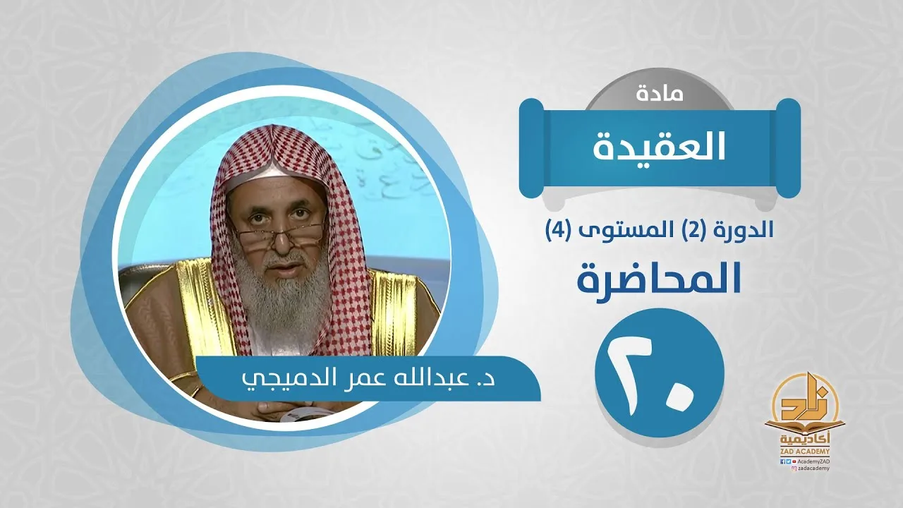 المحاضرة 20 - العقيدة - الدورة (2) المستوى (4) - د. عبدالله عمر الدميجي - برنامج أكاديمية زاد