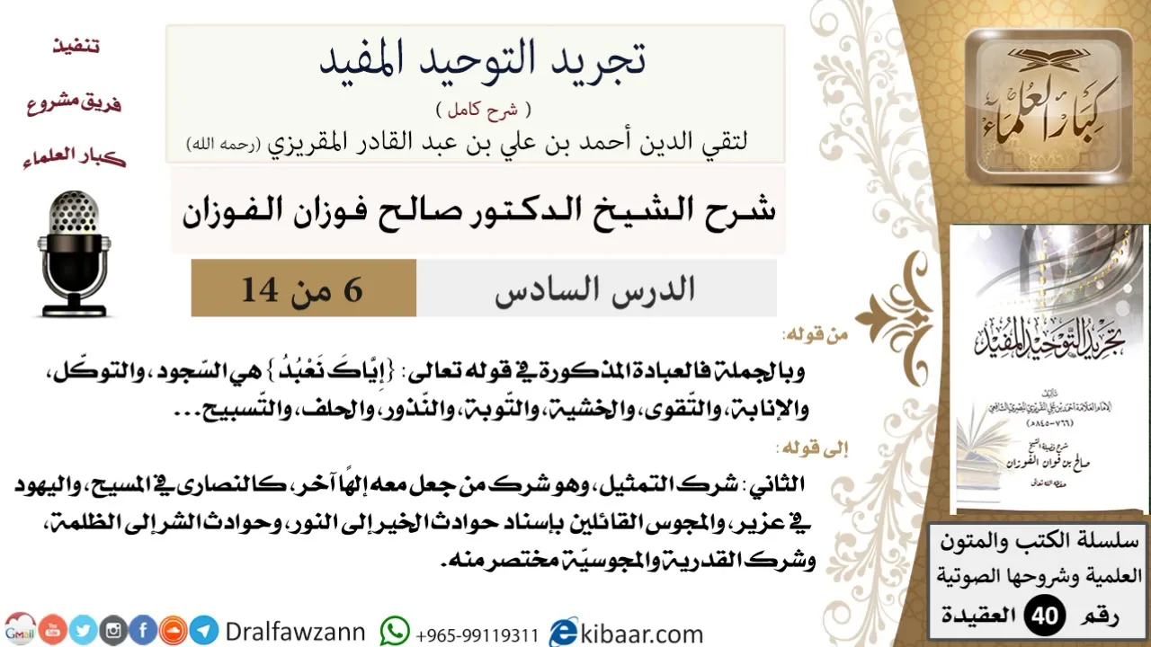 06 من 14 / شرح كتاب تجريد التوحيد المفيد / العبادة حق الله/صالح الفوزان/العقيدة/كبار العلماء