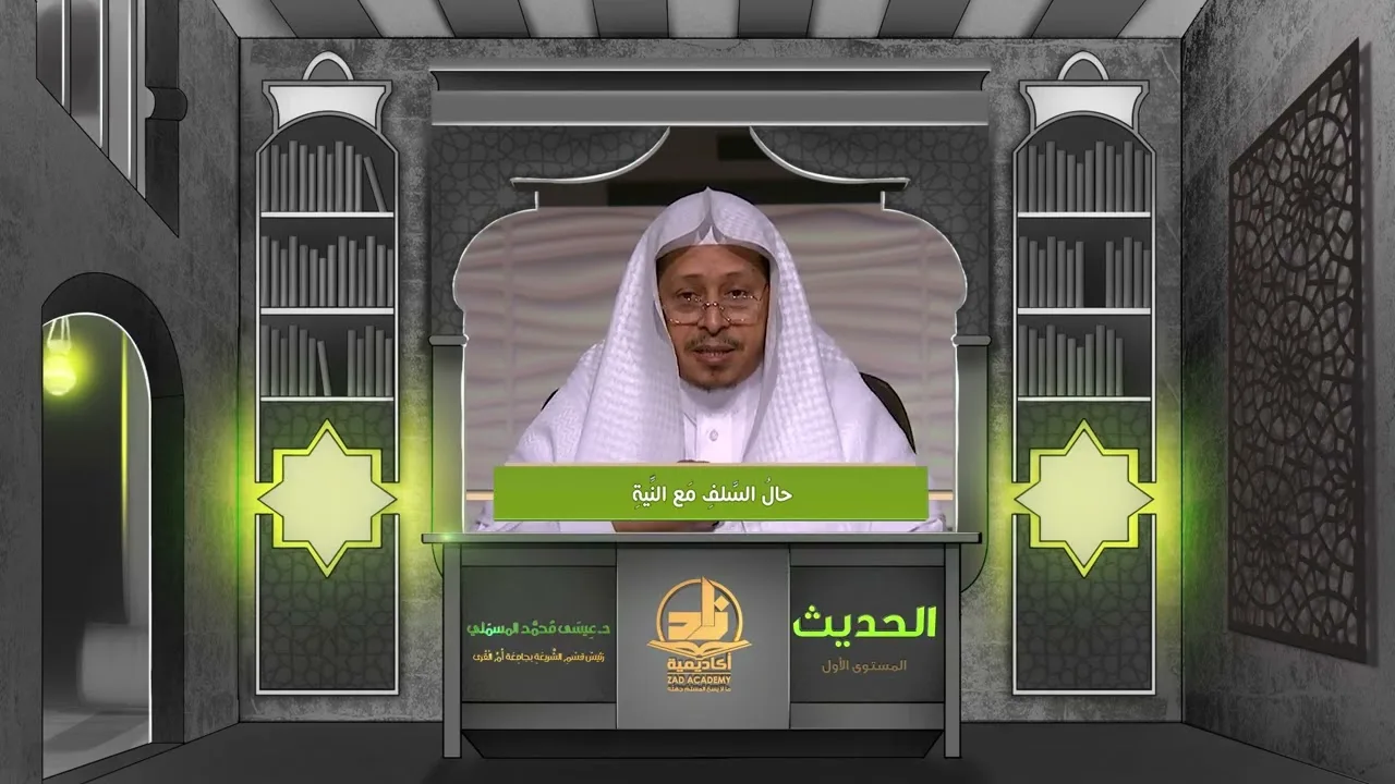 « حال السلف مع النية » - الأستاذ الدكتور. عيسى بن محمد المسملي.