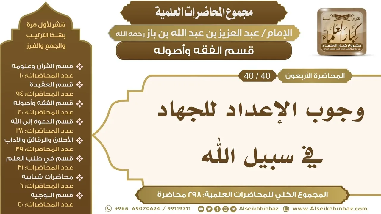[144/ 298] وجوب الإعداد للجهاد في سبيل الله - الشيخ عبدالعزيز بن باز II قسم الفقه وأصوله [40/ 40]