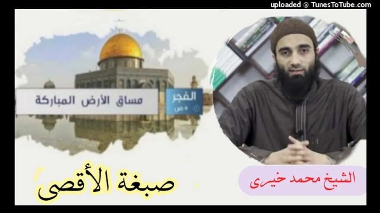 صبغة الأقصى | الشيخ محمد خيرى مساق الأرض المباركة القدس (5)