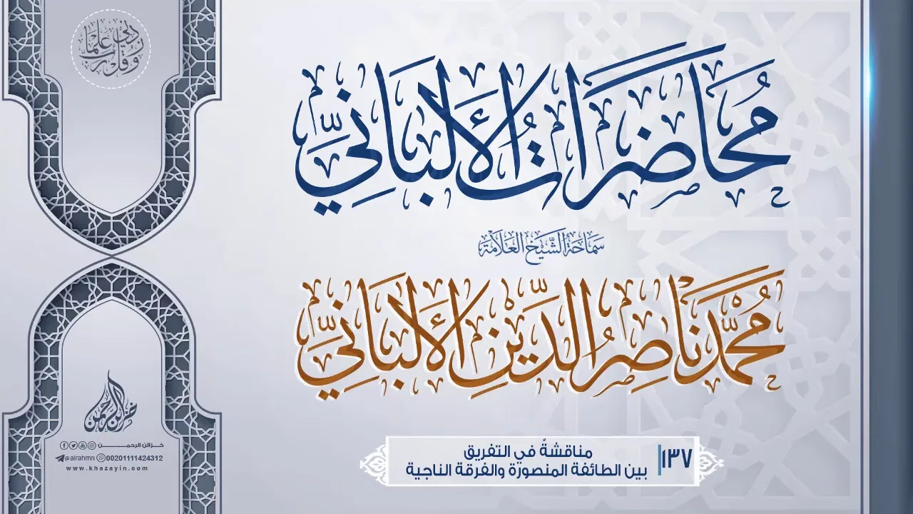 مناقشةٌ في التفريق بين الطائفة المنصورة والفرقة الناجية  .. سماحة  العلامة محمد ناصر الدين الألباني