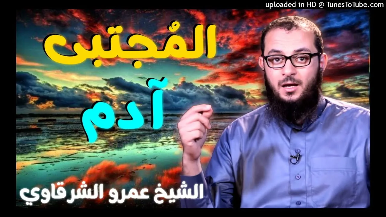 المُجتبى آدم 💚 | للدكتور الشيخ عمرو الشرقاوي