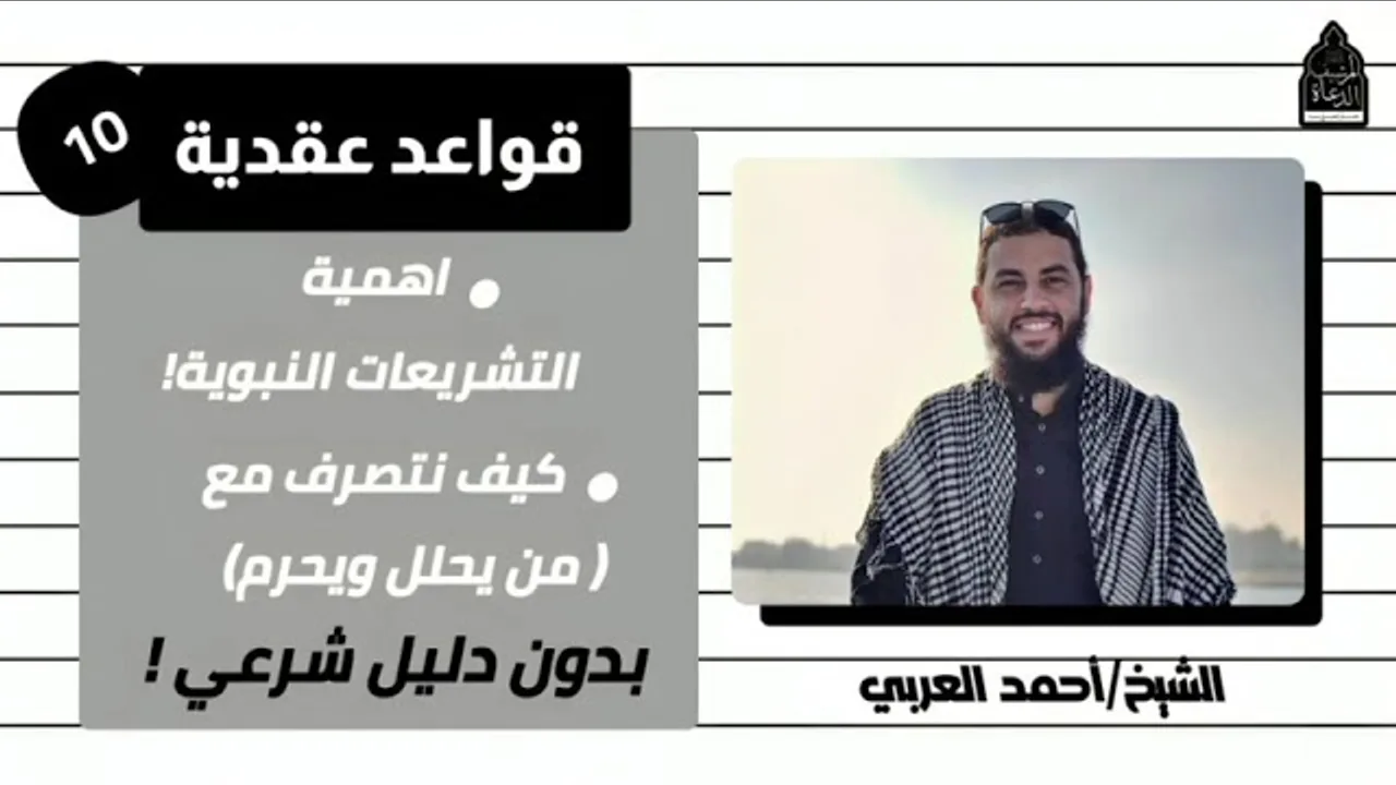 ١٠.أهمية التشريعات النبوية وكيف نتصرف مع المتصدر للفتوى دون دليل شرعي_ قواعد عقدية للشيخ أحمد العربي