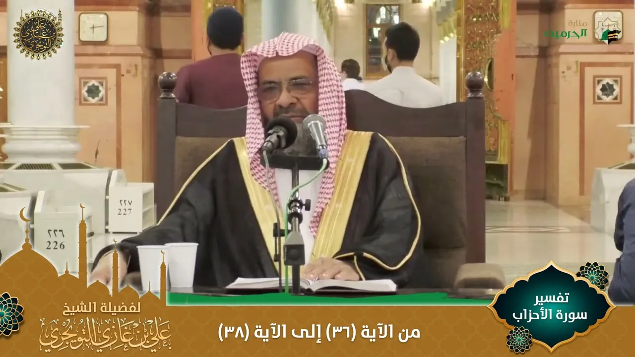 (مرئي) تفسير سورة الأحزاب | من الآية 36 إلى 39 | تفسير ابن كثير