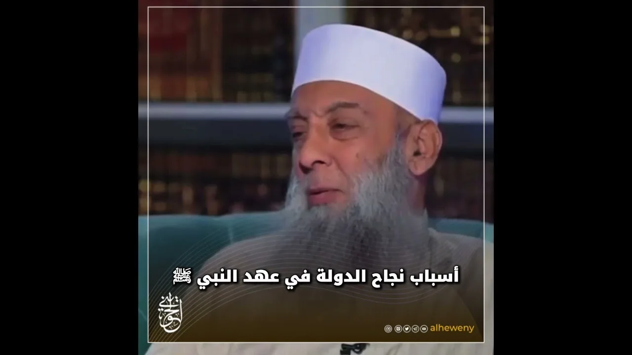 أسباب نجاح النبي ﷺ في تأسيس دولته #الحويني طيب الله ثراه