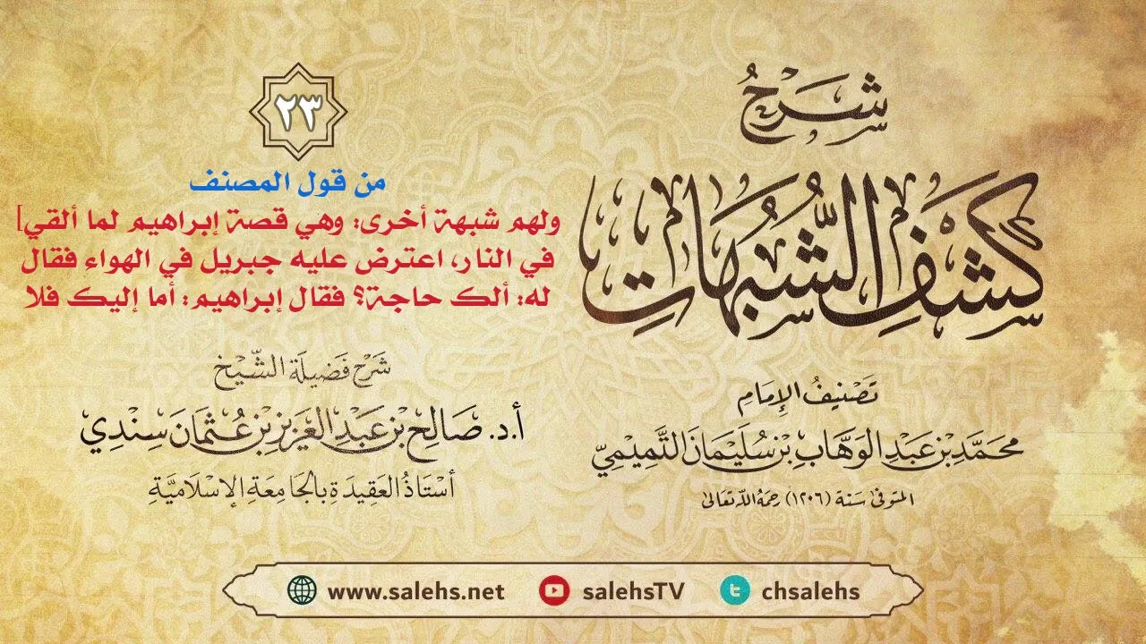 أ. د. صالح سندي | شرح كشف الشبهات الدرس الثالث والعشرون