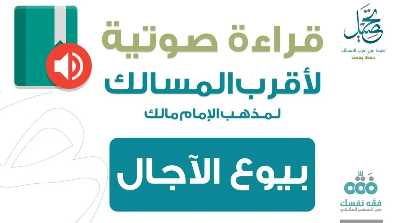 71 فصل في بيوع الآجال || قراءة لمتن أقرب المسالك