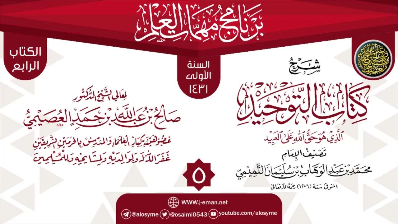 المجلس 5 من شرح (كتاب التوحيد) | برنامج مهمات العلم 1431 | الشيخ صالح العصيمي
