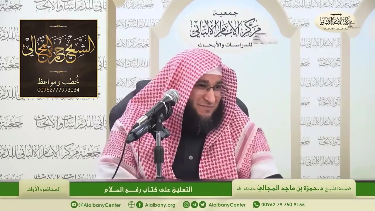 التعليق على كتاب رفع الملام - المحاضرة 1 - الشيخ الدكتور حمزة بن ماجد المجالي