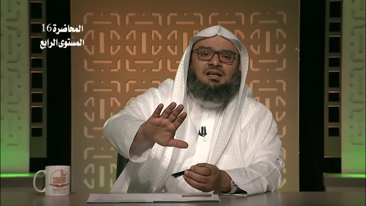 المحاضرة 16 - حديث: (لا تحاسدوا ولا تناجشوا...) - الحديث - المستوى الرابع - د. موفق كدسة الغامدي