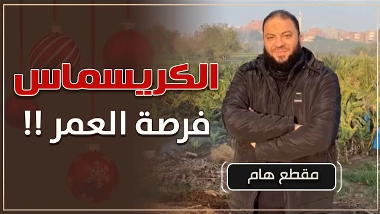 الكريسماس فرصة العمر ! | د . حازم شومان