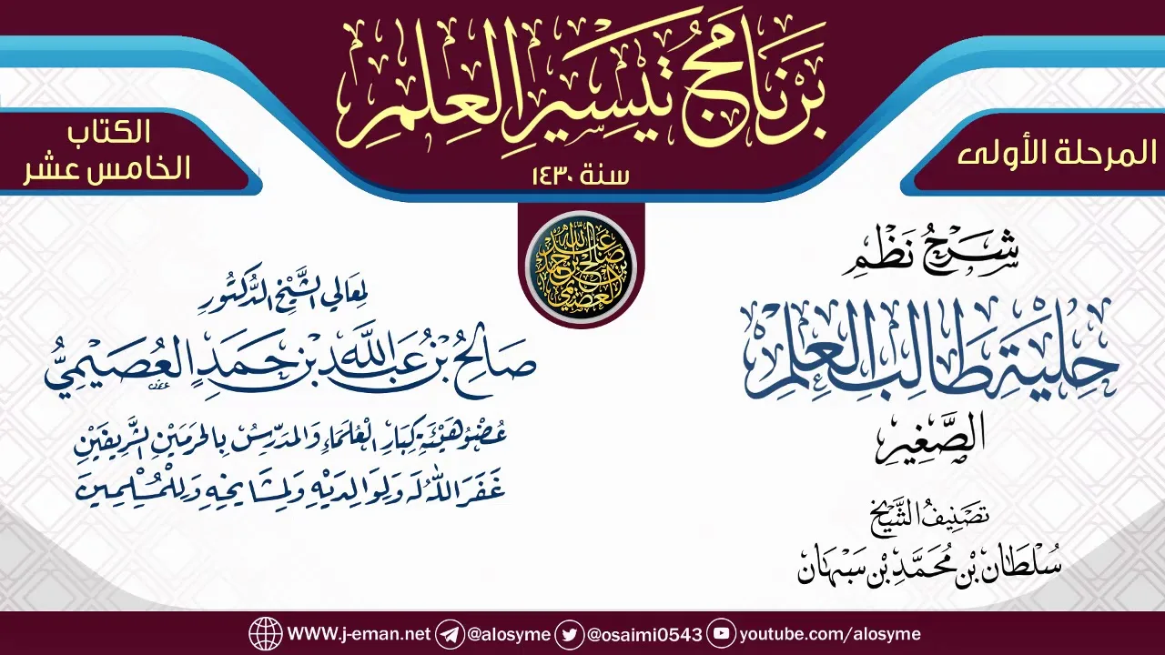 شرح (نظم حلية طالب العلم الصغير) | برنامج تيسير العلم الأول ١٤٣٠ | الشيخ صالح العصيمي