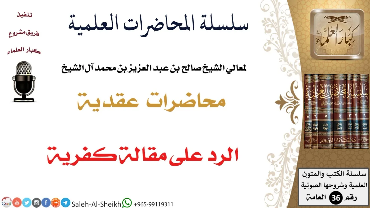 الرد على مقالة كفرية لمعالي الشيخ صالح آل الشيخ - العقيدة - كبار العلماء