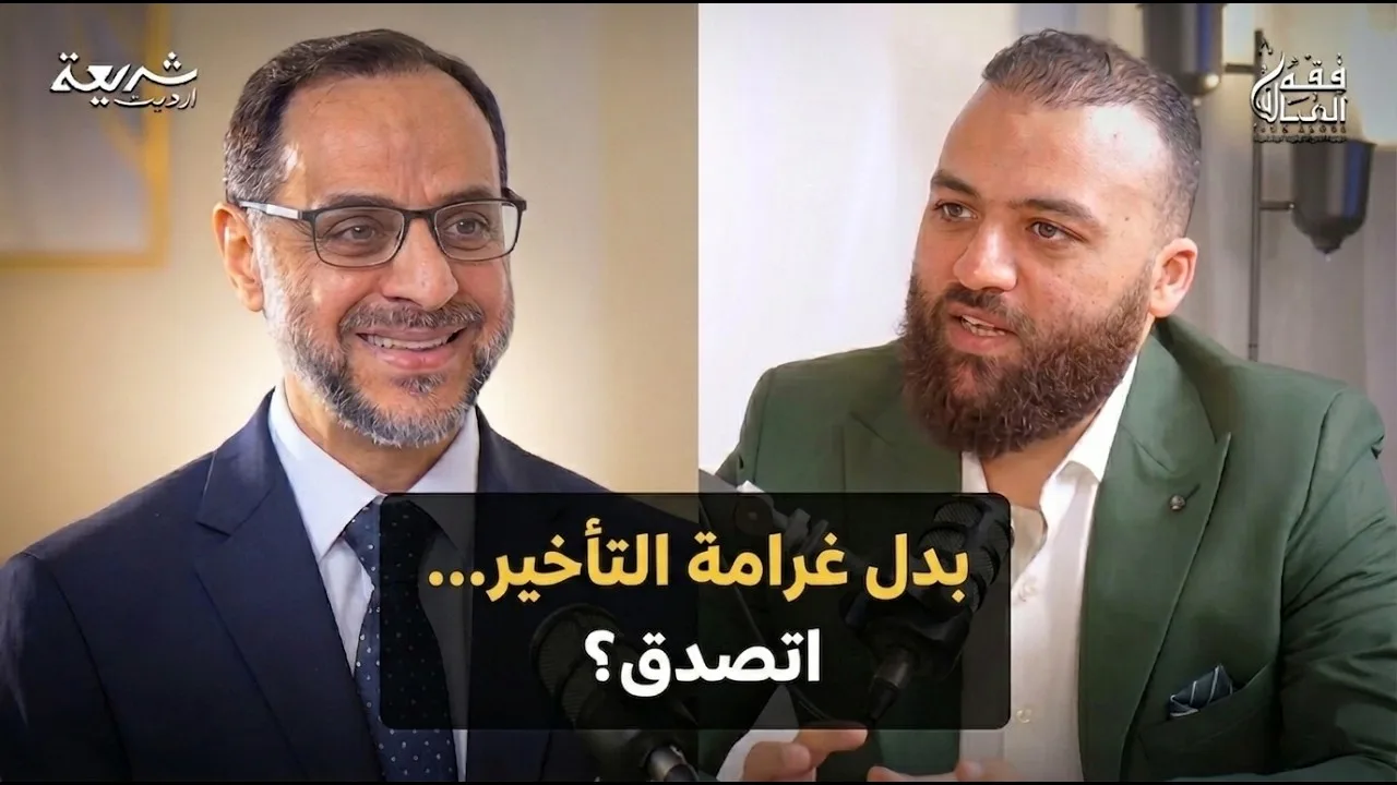 بدل غرامة التأخير… اتصدق؟!   #باسم_عليوة #شريعة_أوديت