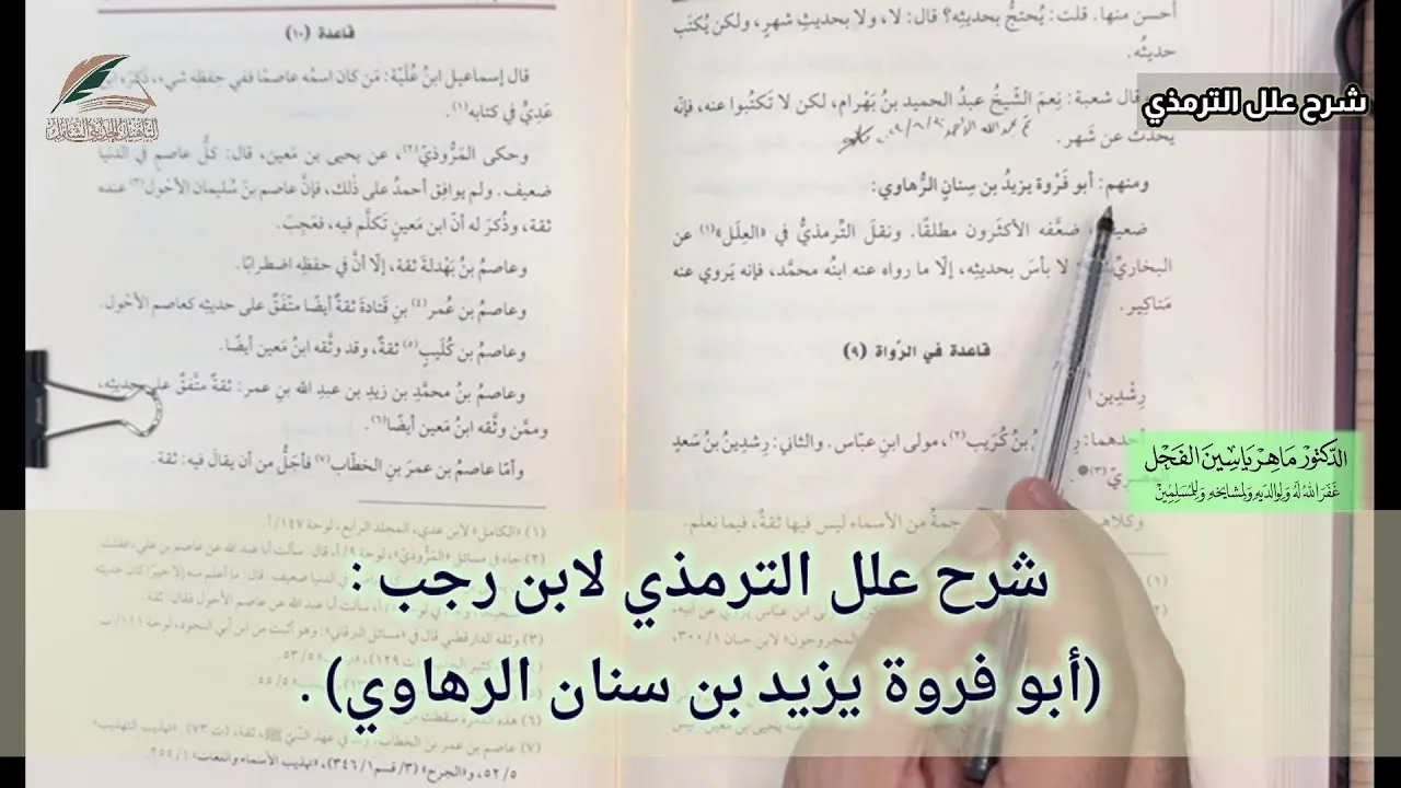 شرح علل الترمذي لابن رجب : (أبو فروة يزيد بن سنان الرهاوي) .