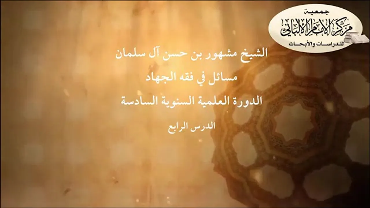 المحاضرة الرابعة// مسائل في فقه الجهاد// الدورة العلمية السنوية السادسة// مركز الإمام الألباني