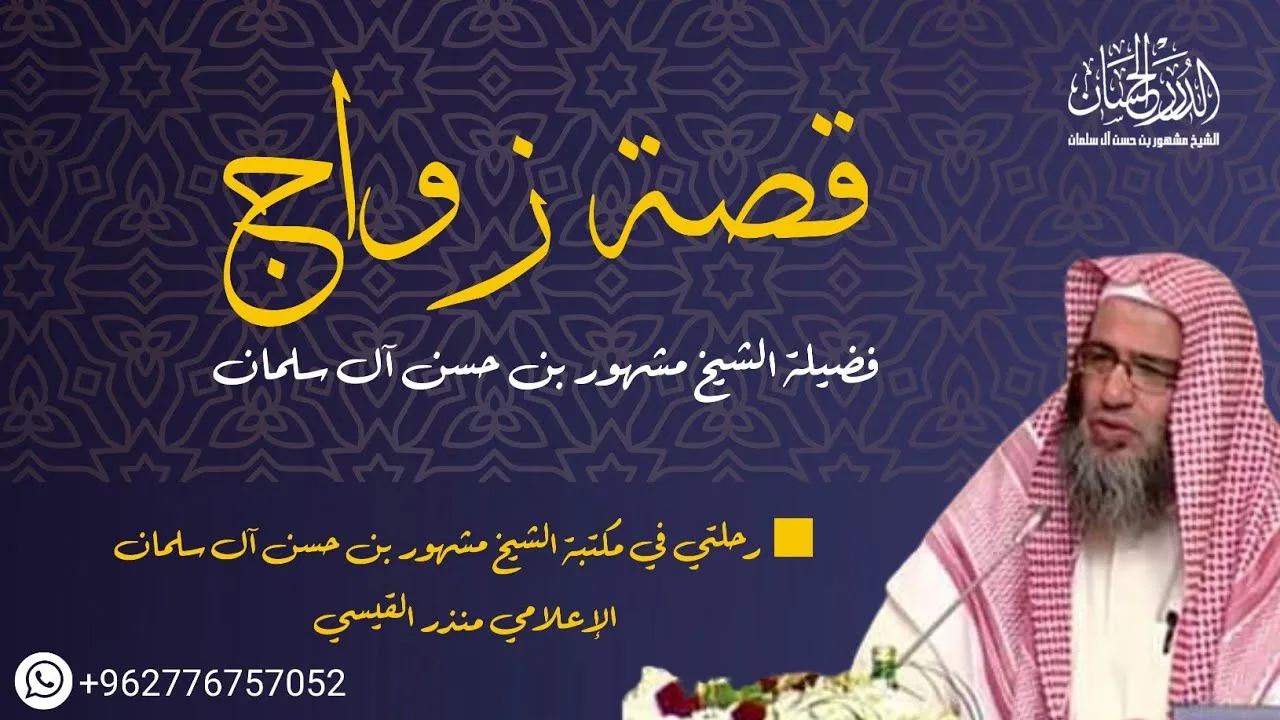 قصة زواج فضيلة الشيخ مشهور بن حسن آل سلمان -حفظه الله-