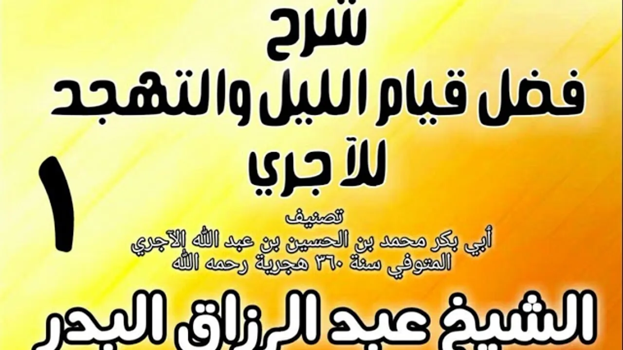 01 - شرح فضل قيام الليل والتهجد للآجري  - الشيخ عبد الرزاق البدر