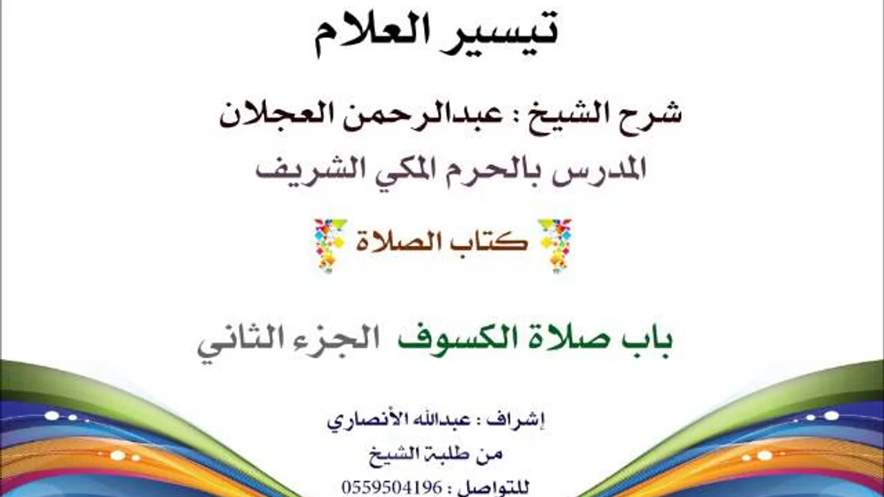 تيسير العلام شرح الشيخ عبدالرحمن العجلان | 80- كتاب الصلاة | باب صلاة الكسوف 2