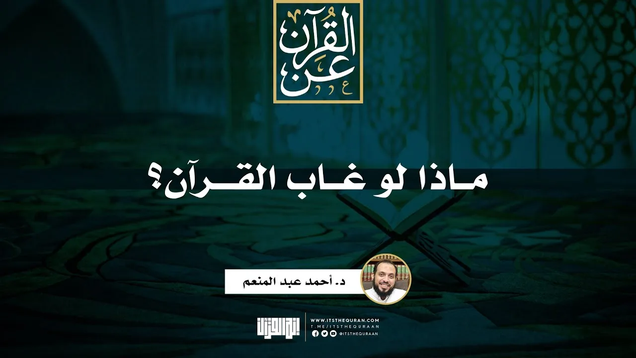 ماذا لو غاب القرآن؟ | د. أحمد عبد المنعم