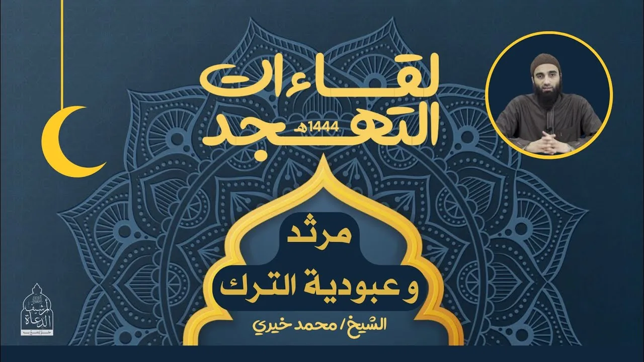 ١٤ - مرثد وعبودية الترك ✋ لقاءات التهجد - الشيخ محمد خيري