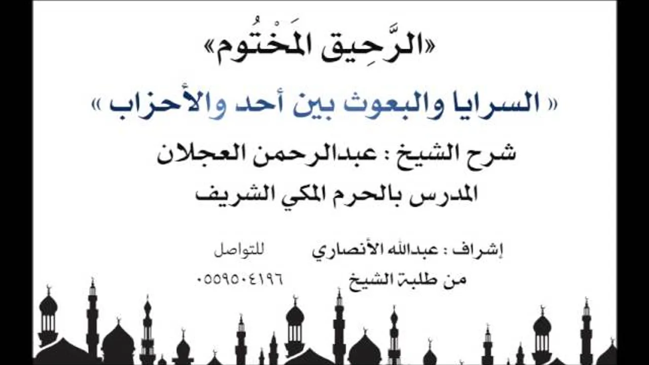 الرحيق المختوم | شرح الشيخ عبدالرحمن العجلان | السرايا والبعوث بين أحد والأحزاب