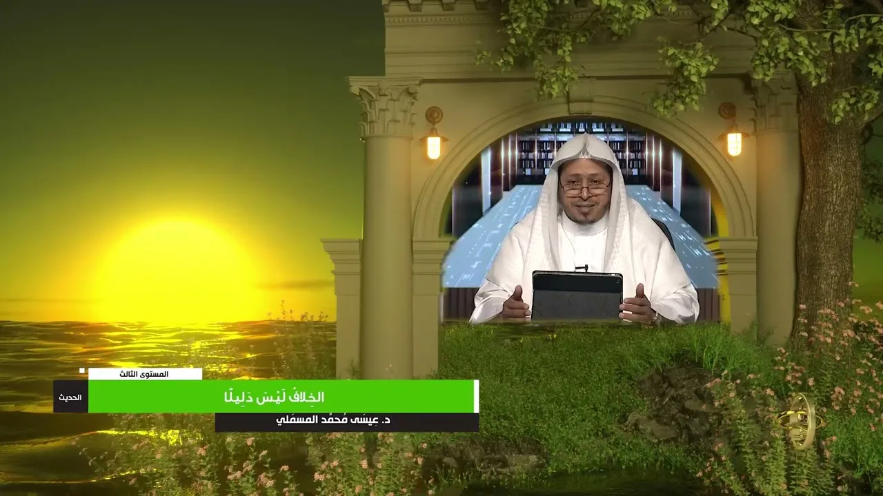 « الخلاف ليس دليلا » - الأستاذ الدكتور. عيسى بن محمد المسملي.