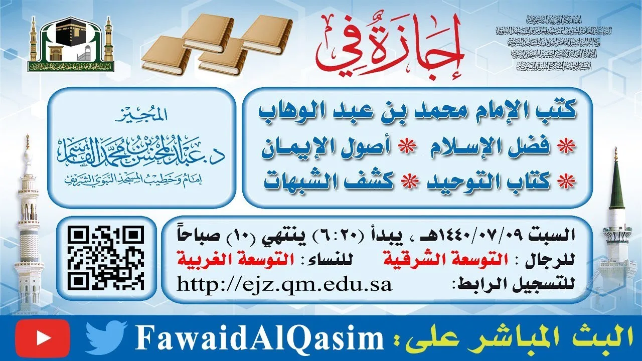 مجلس سماع كتب محمد بن عبد الوهاب | عبد المحسن القاسم | نسخة البث - ٣