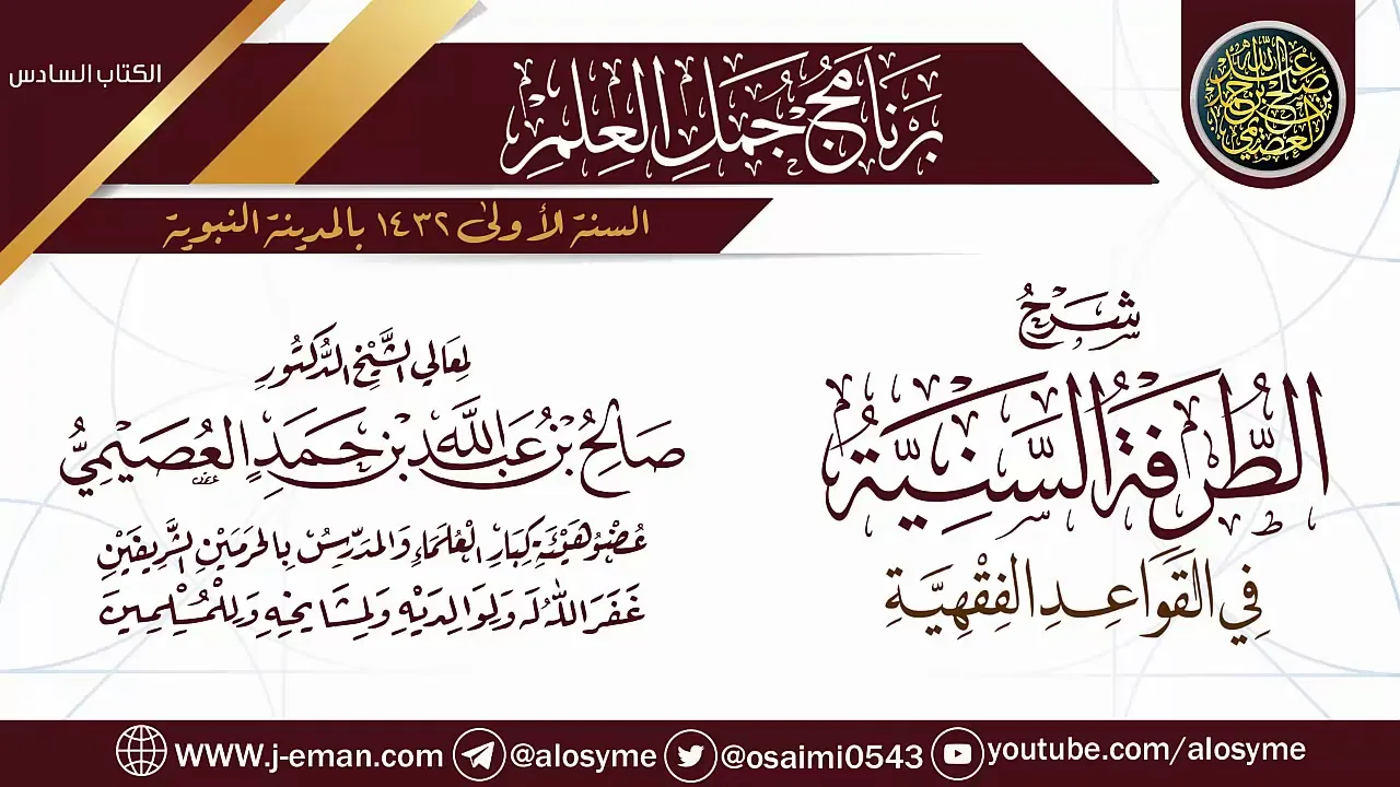 شرح (الطرفة السنية في القواعد الفقهية) | برنامج جمل العلم- المدينة النبوية| الشيخ صالح العصيمي