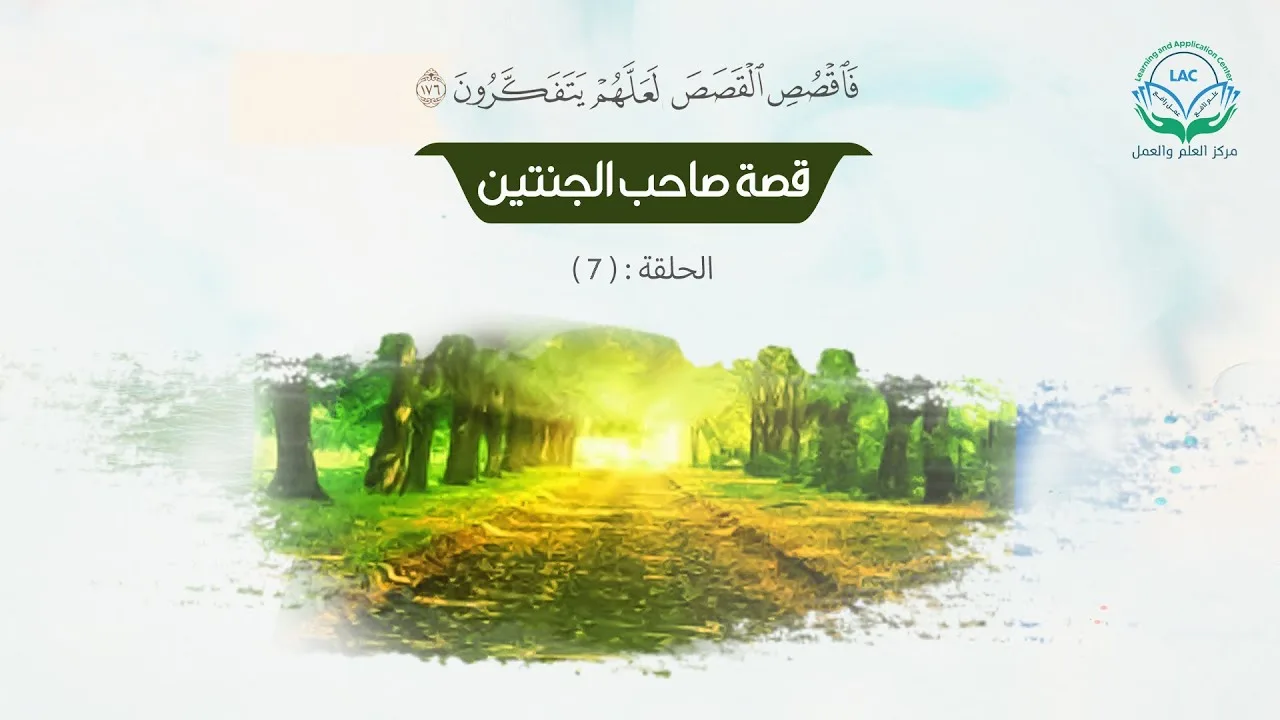 صاحب الجنتين 7