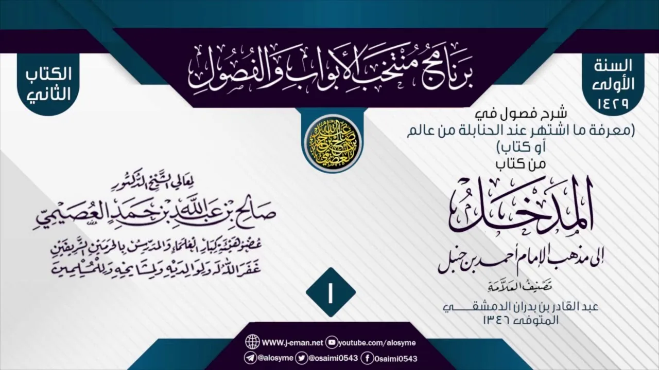 المجلس1من شرح فصول في(معرفة ما اشتهر عند الحنابلة من كتاب او عالم)من(المدخل إلى مذهب أحمد)لابن بدران