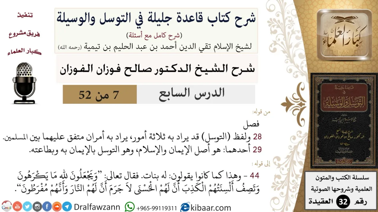 07 من 52/شرح قاعدة جليلة في التوسل والوسيلة / المراد بالتوسل/ صالح الفوزان / العقيدة/ كبار العلماء