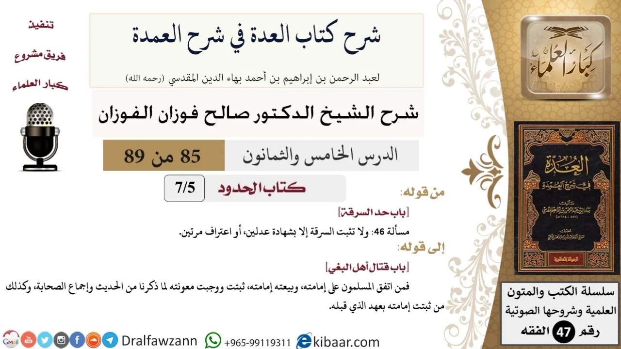 85 من 89|شرح العدة في شرح العمدة|كتاب الحدود|باب حد السرقة|صالح الفوزان|الفقه|كبار العلماء