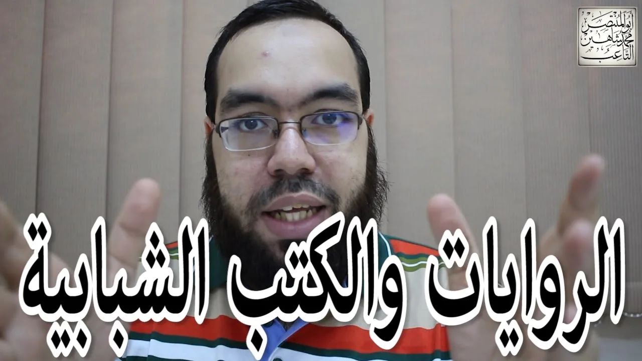 الروايات والكتب الشبابية