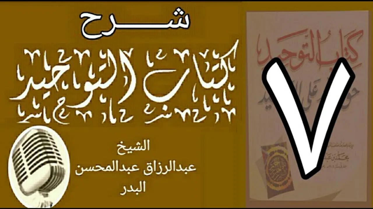 07 - شرح كتاب التوحيد - قناة المجد - الشيخ عبد الرزاق البدر