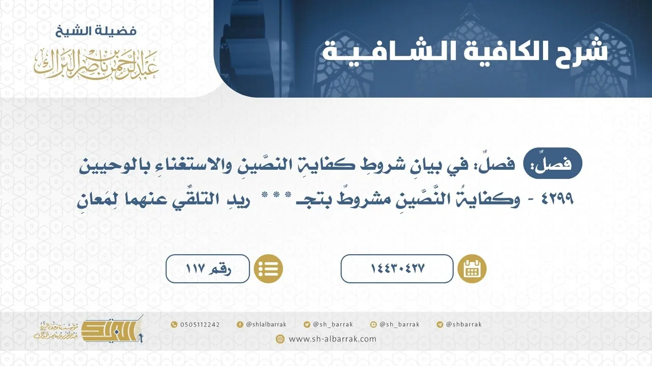 فصل: في بيان شروط كفاية النصين والاستغناء بالوحيين - الشيخ عبدالرحمن البراك (117)