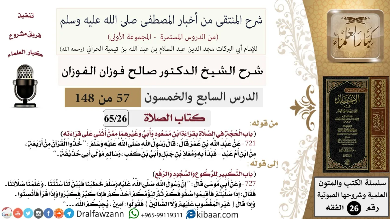 57 من 148|شرح كتاب المنتقى|الصلاة|الحجة في الصلاة بقراءة ابن مسعود |صالح الفوزان|الفقه