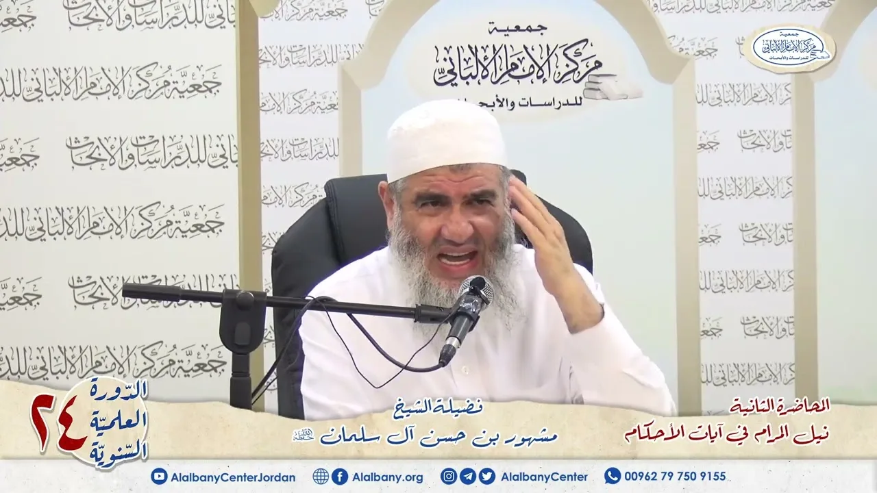 المحاضرة الثانية شرح آيات الأحكام. الشيخ مشهور بن حسن. دورة مركز الإمام الألباني ٢٤