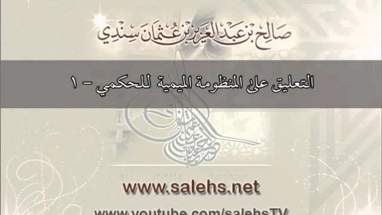 التعليق على المنظومة الميمية في الوصايا والآداب العلمية للحكمي 1